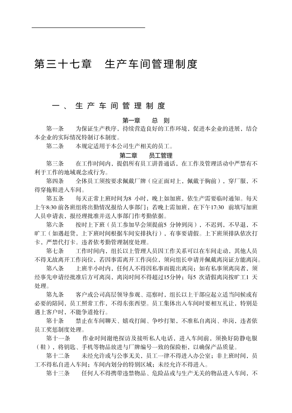 第三十七章--生产车间管理制度_第1页