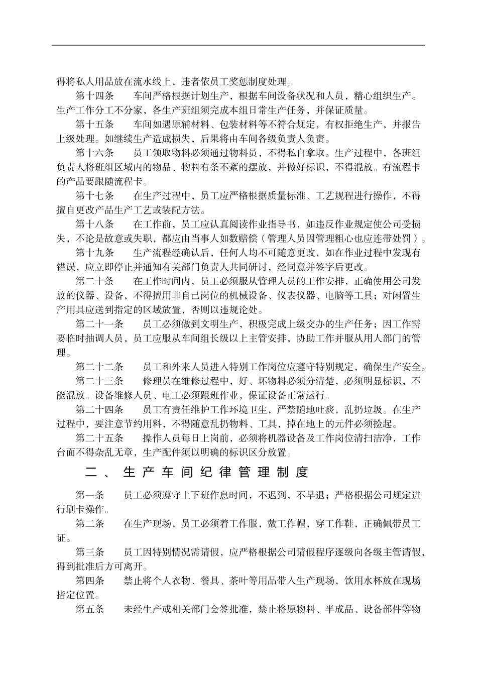 第三十七章--生产车间管理制度_第2页