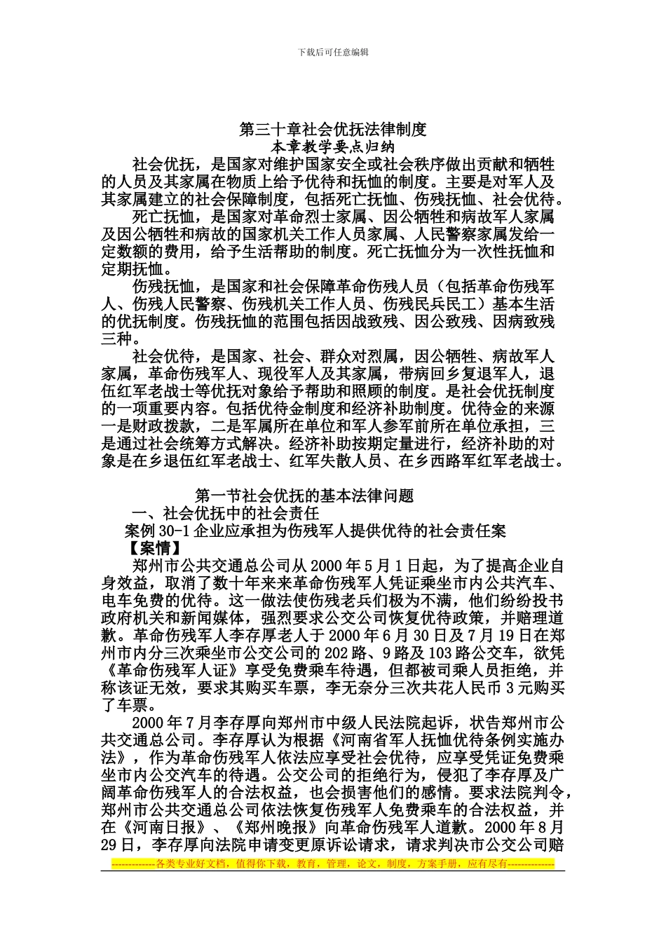 第三十章社会优抚法律制度_第1页