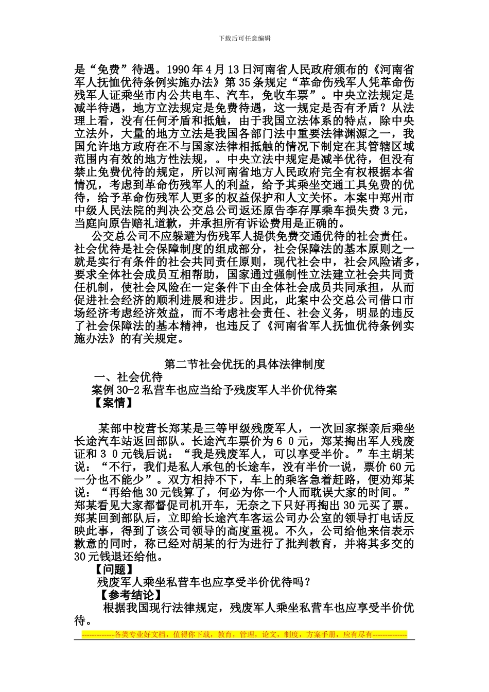 第三十章社会优抚法律制度_第3页