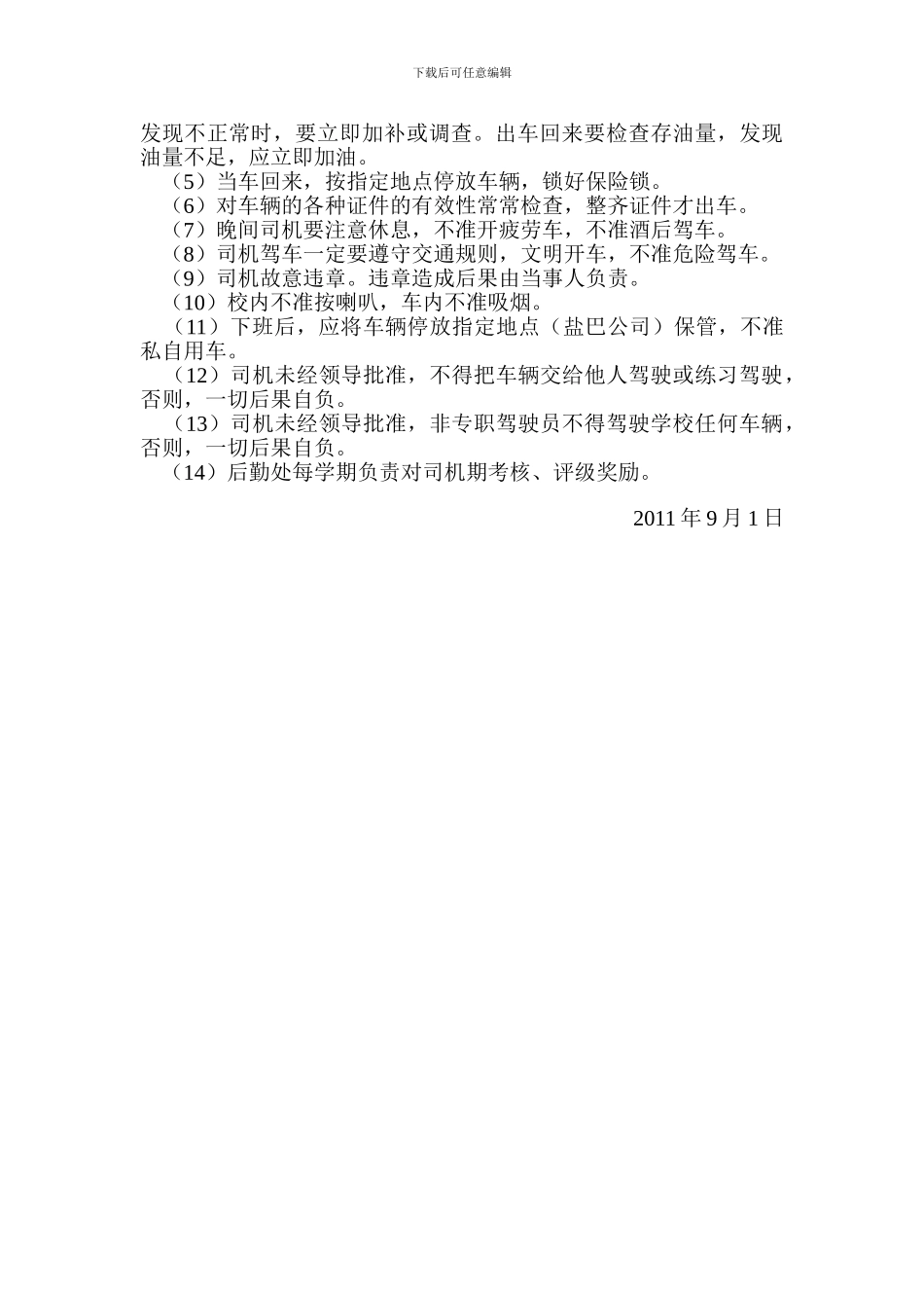 第三小学校车安全管理制度_第2页