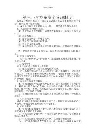 第三小学校车安全管理制度