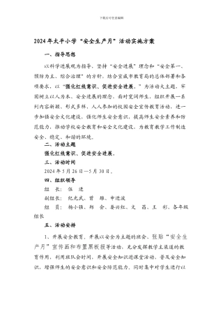 第三小学安全生产月活动实施方案.