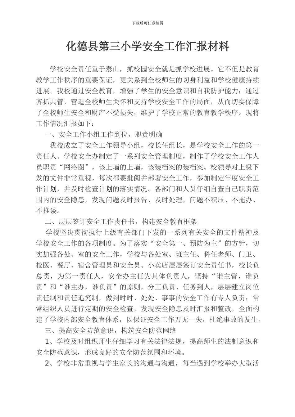 第三小学安全工作汇报材料2024.12_第1页