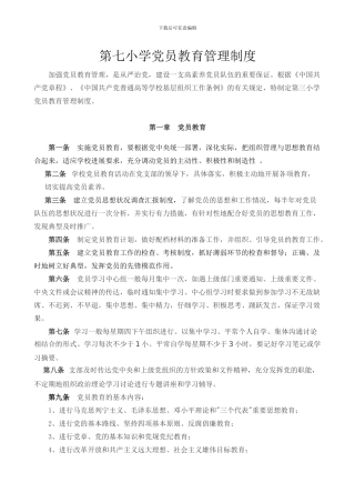 第七小学党员教育管理制度