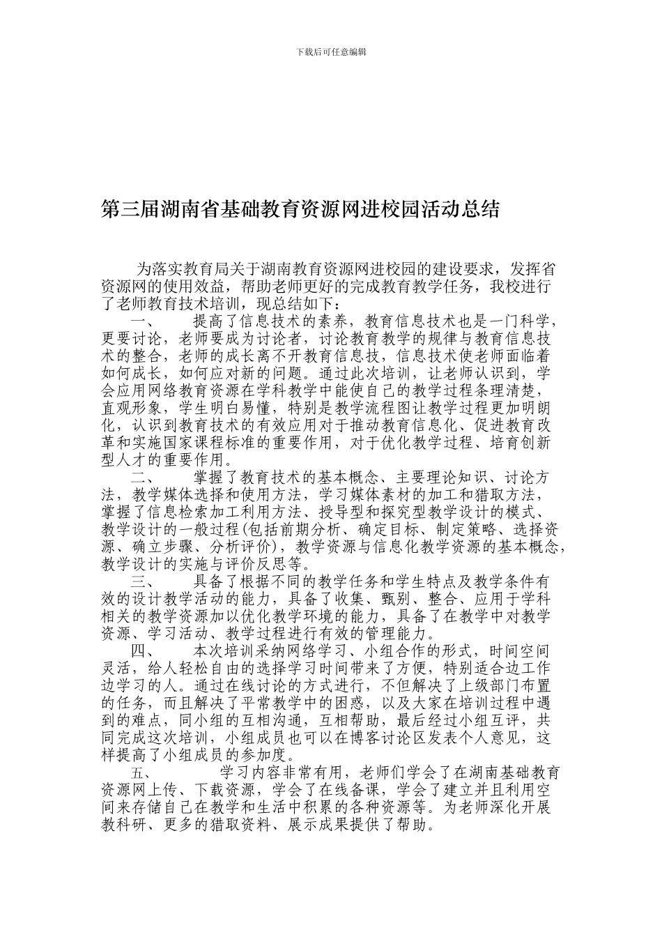 第三届湖南省基础教育资源网进校园活动总结_第1页