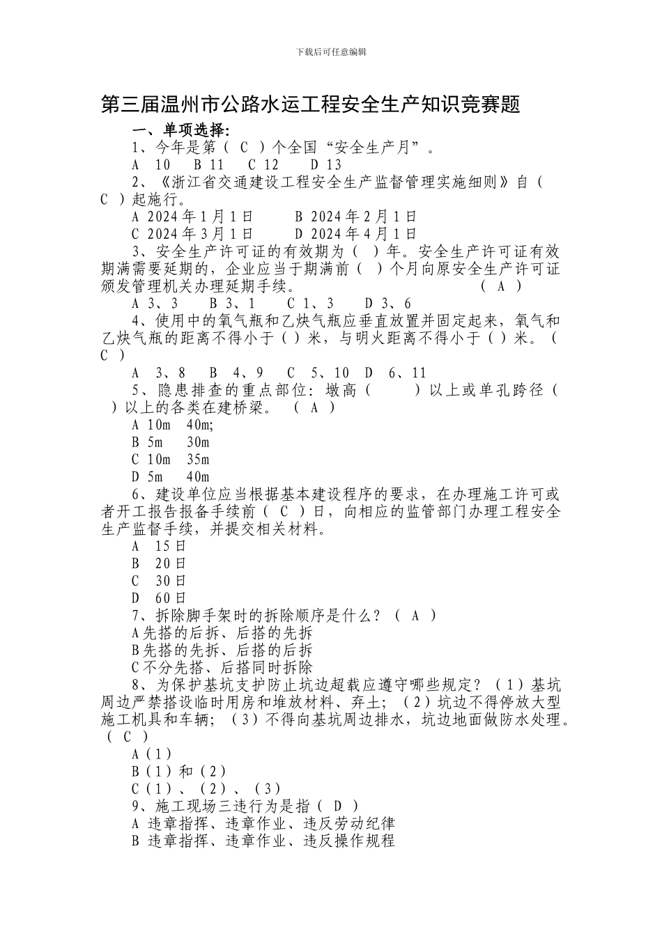 第三届温州市公路水运工程安全生产知识答案._第1页