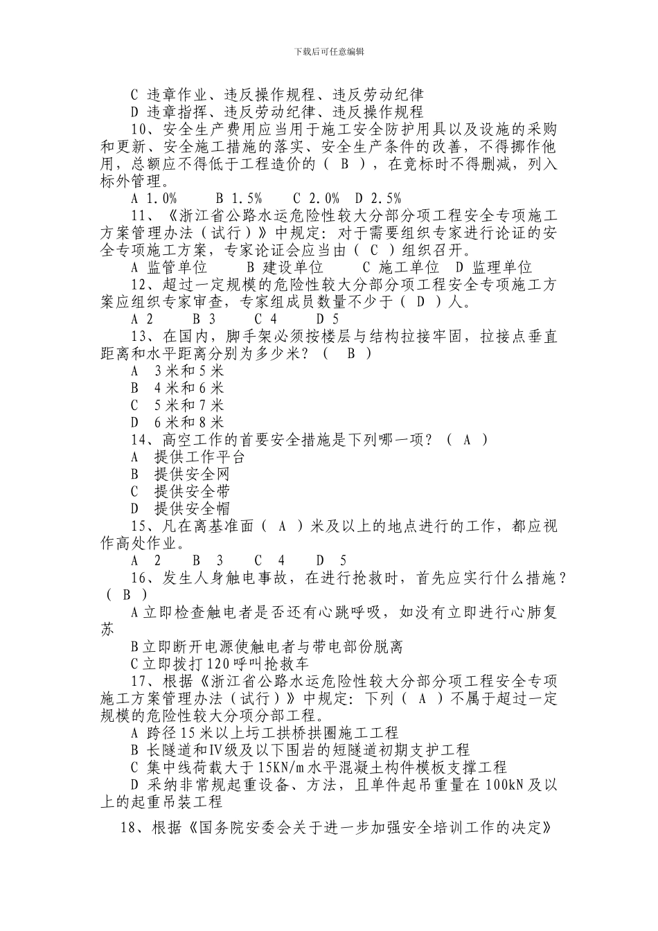 第三届温州市公路水运工程安全生产知识答案._第2页
