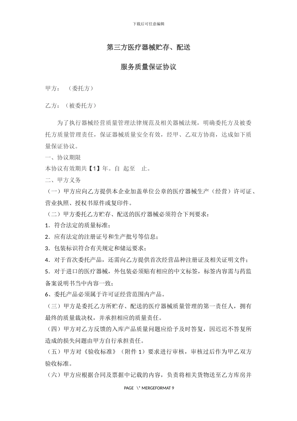 第三方医疗器械贮存配送服务质量保证协议_第1页