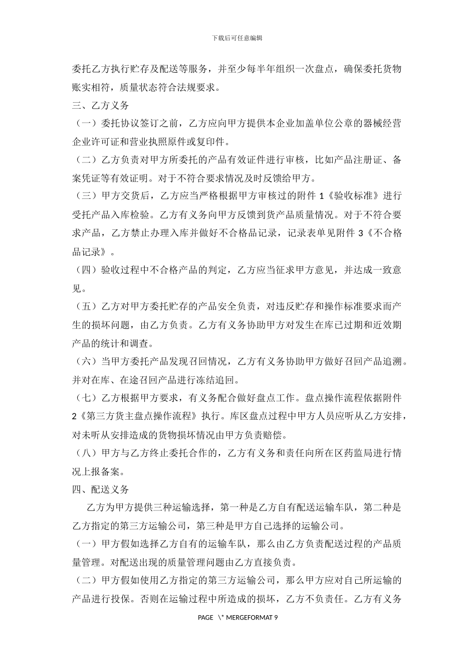 第三方医疗器械贮存配送服务质量保证协议_第2页