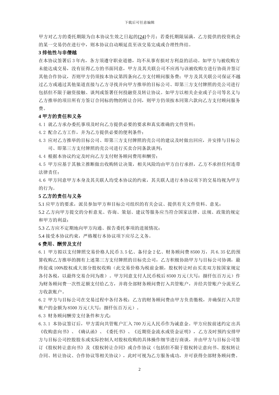 第三方支付牌照转让财务顾问协议-_第2页