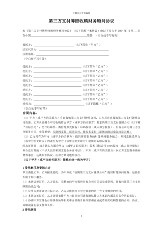 第三方支付牌照转让财务顾问协议-