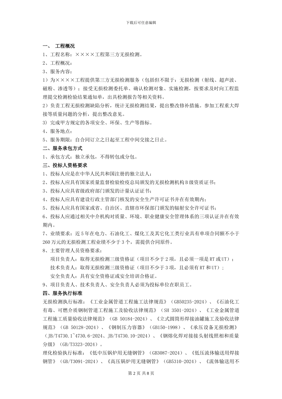 第三方无损检测技术协议_第3页