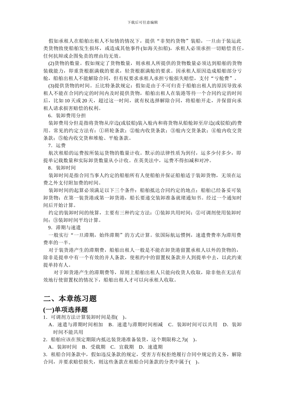 第七章--租船货运合同的主要条款_第2页