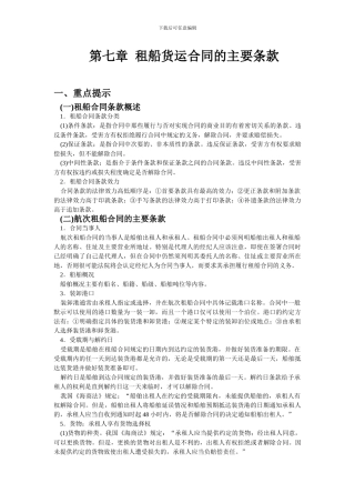 第七章--租船货运合同的主要条款