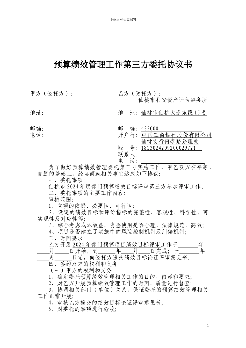 第三方机构部门预算绩效目标评审协议书_第1页
