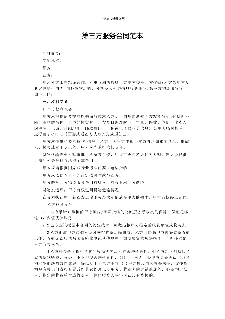 第三方服务合同范本_第1页