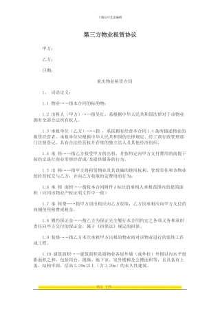 第三方物业租赁协议