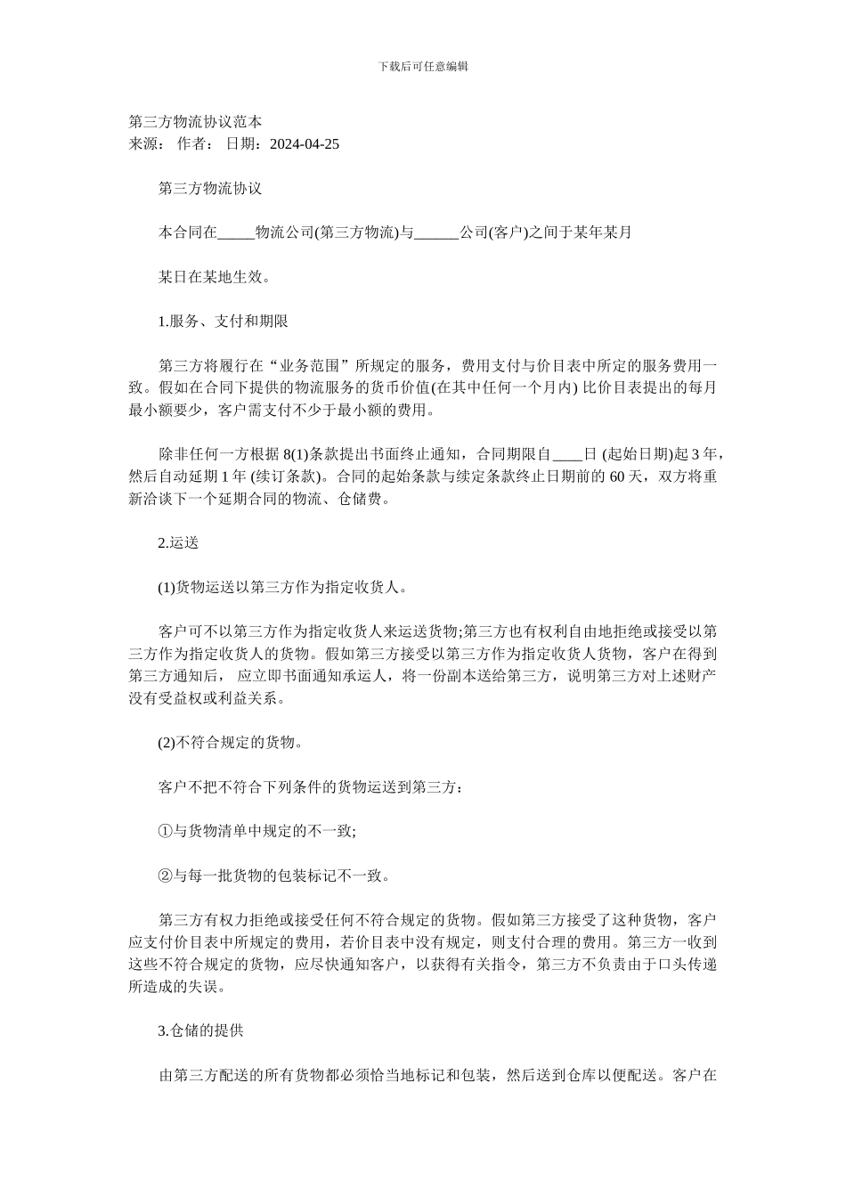第三方物流协议范本_第1页
