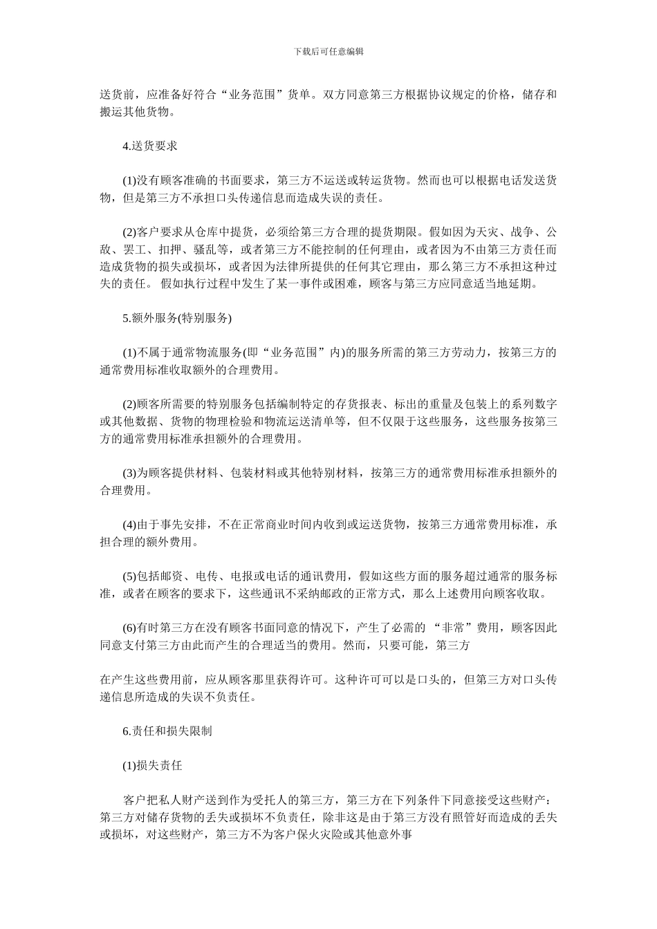 第三方物流协议范本_第2页