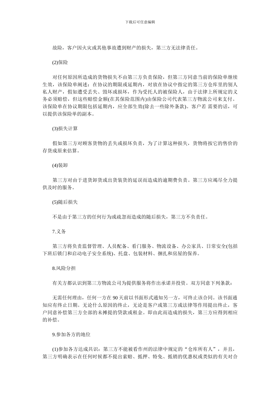 第三方物流协议范本_第3页