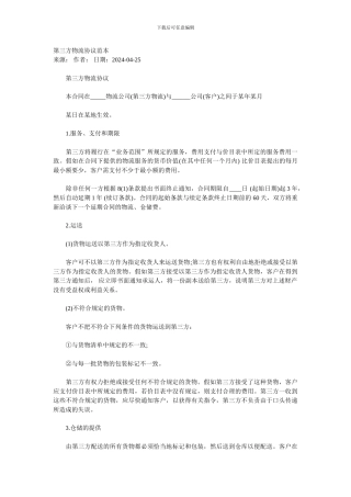 第三方物流协议范本