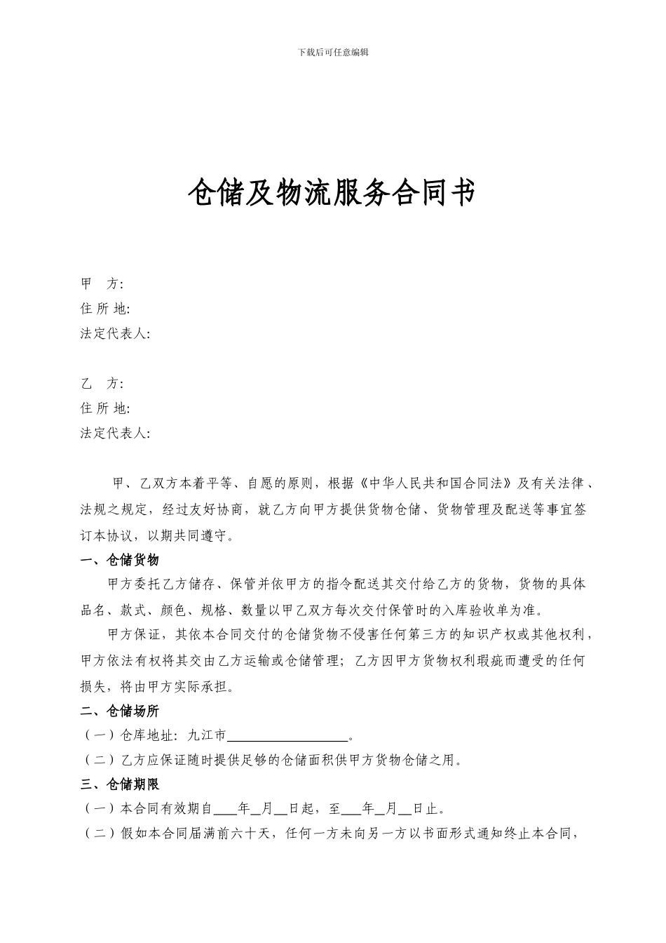 第三方物流仓储及物流服务合同-_第1页