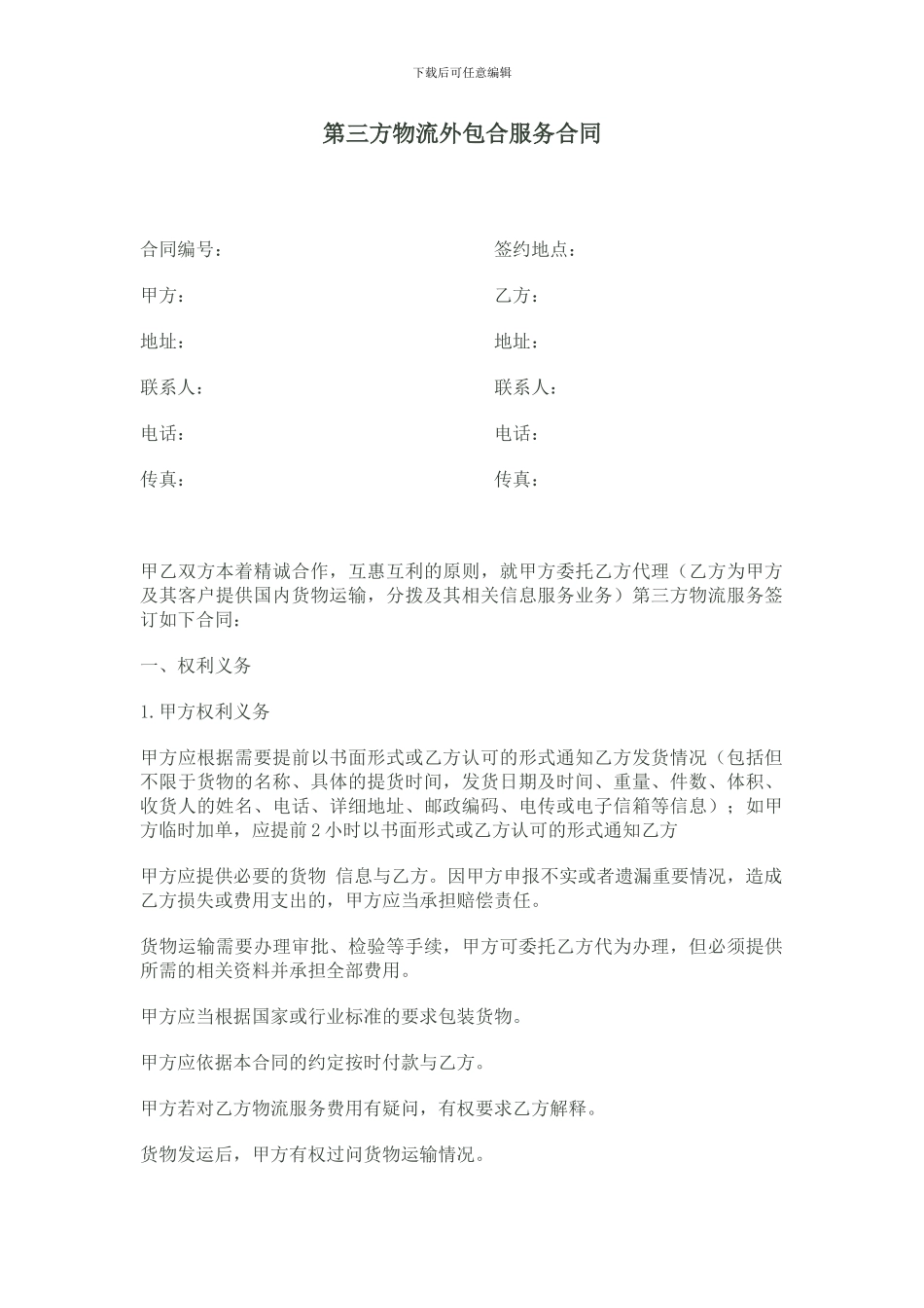 第三方物流外包合服务合同_第1页