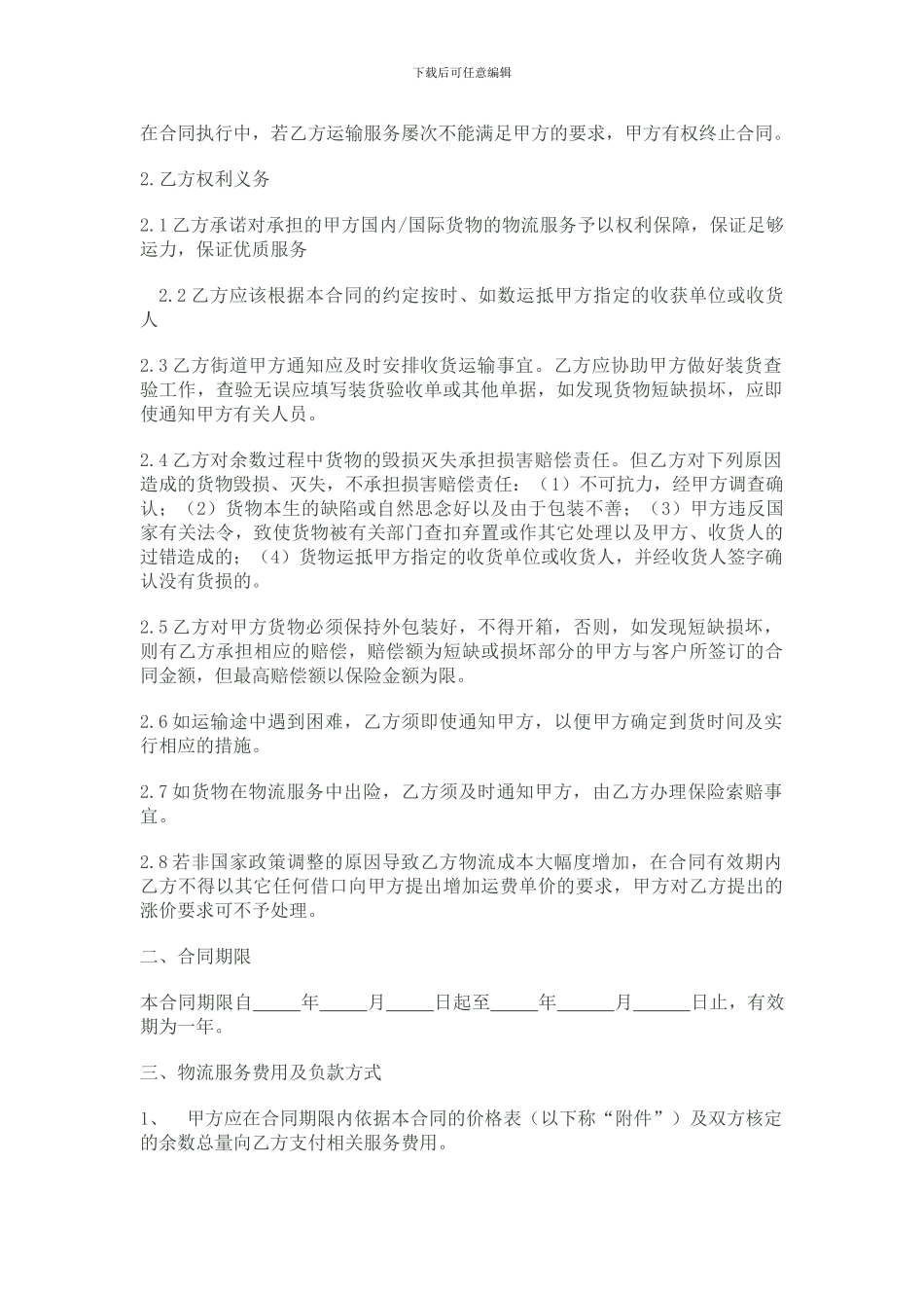 第三方物流外包合服务合同_第2页