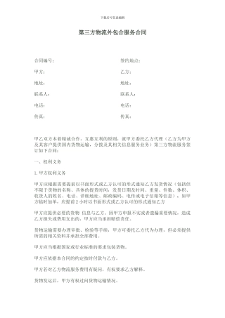 第三方物流外包合服务合同