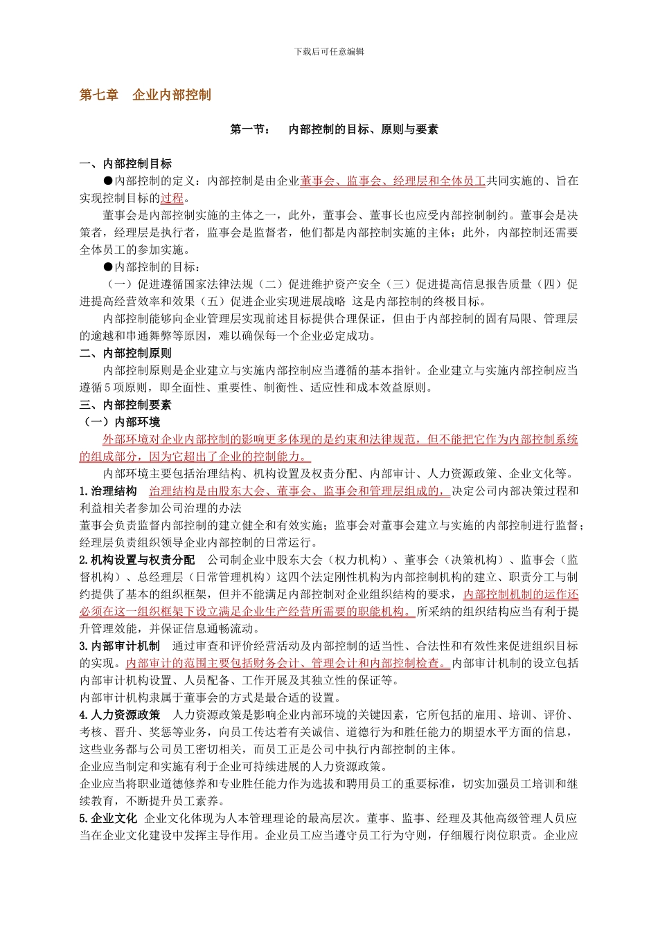 第七章企业内部控制重点及考点总结_第1页