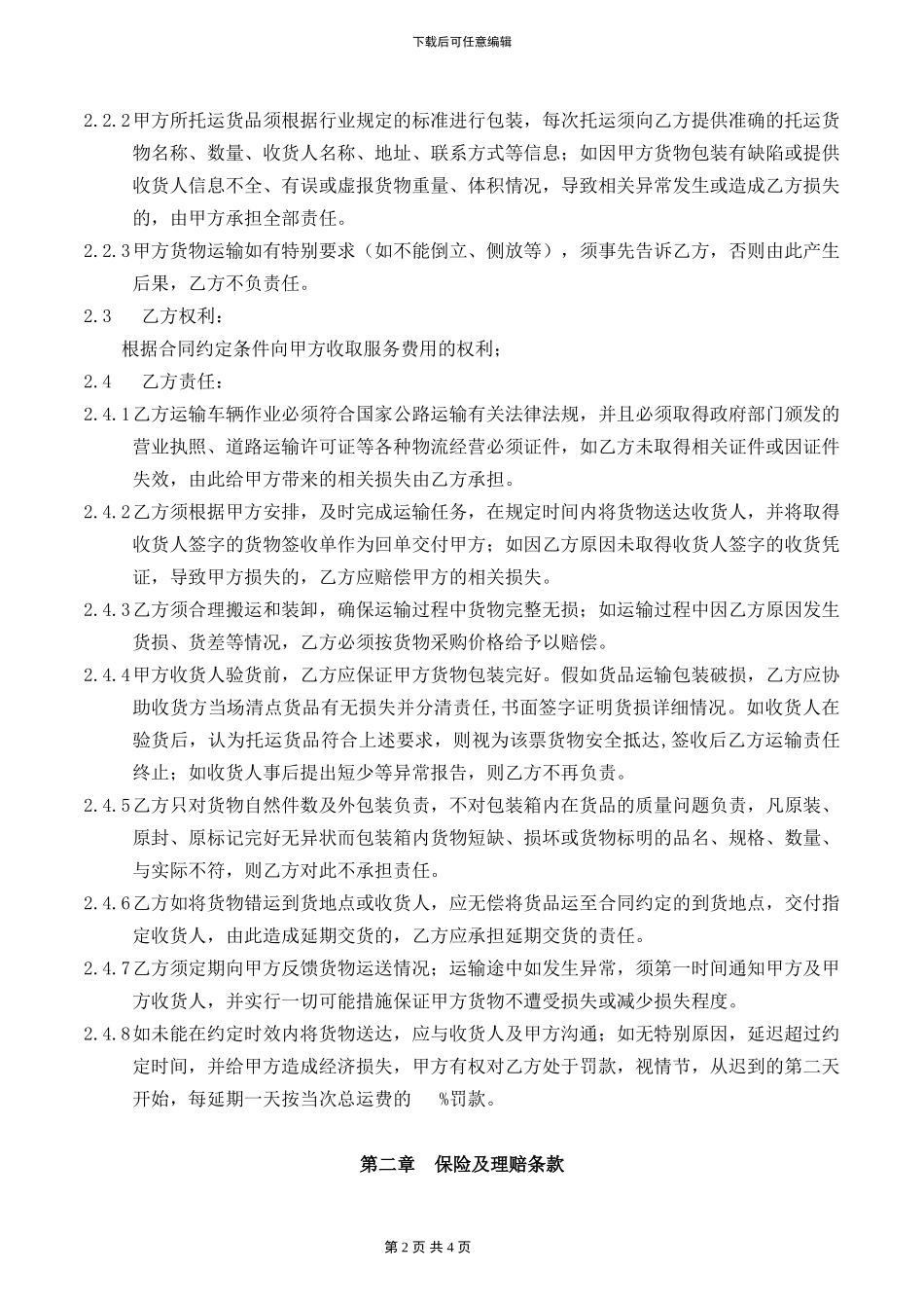 第三方物流合作公司合同_第2页