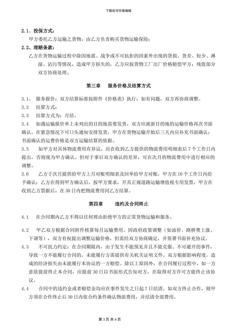 第三方物流合作公司合同_第3页