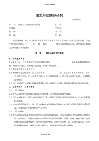 第三方物流合作公司合同