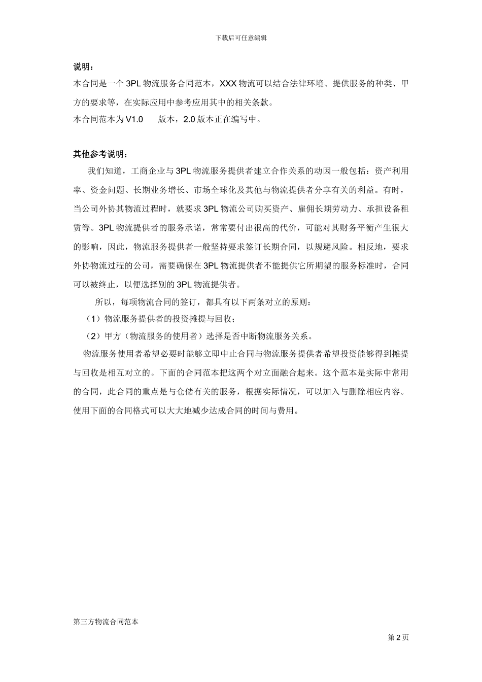 第三方物流合同范本_第2页