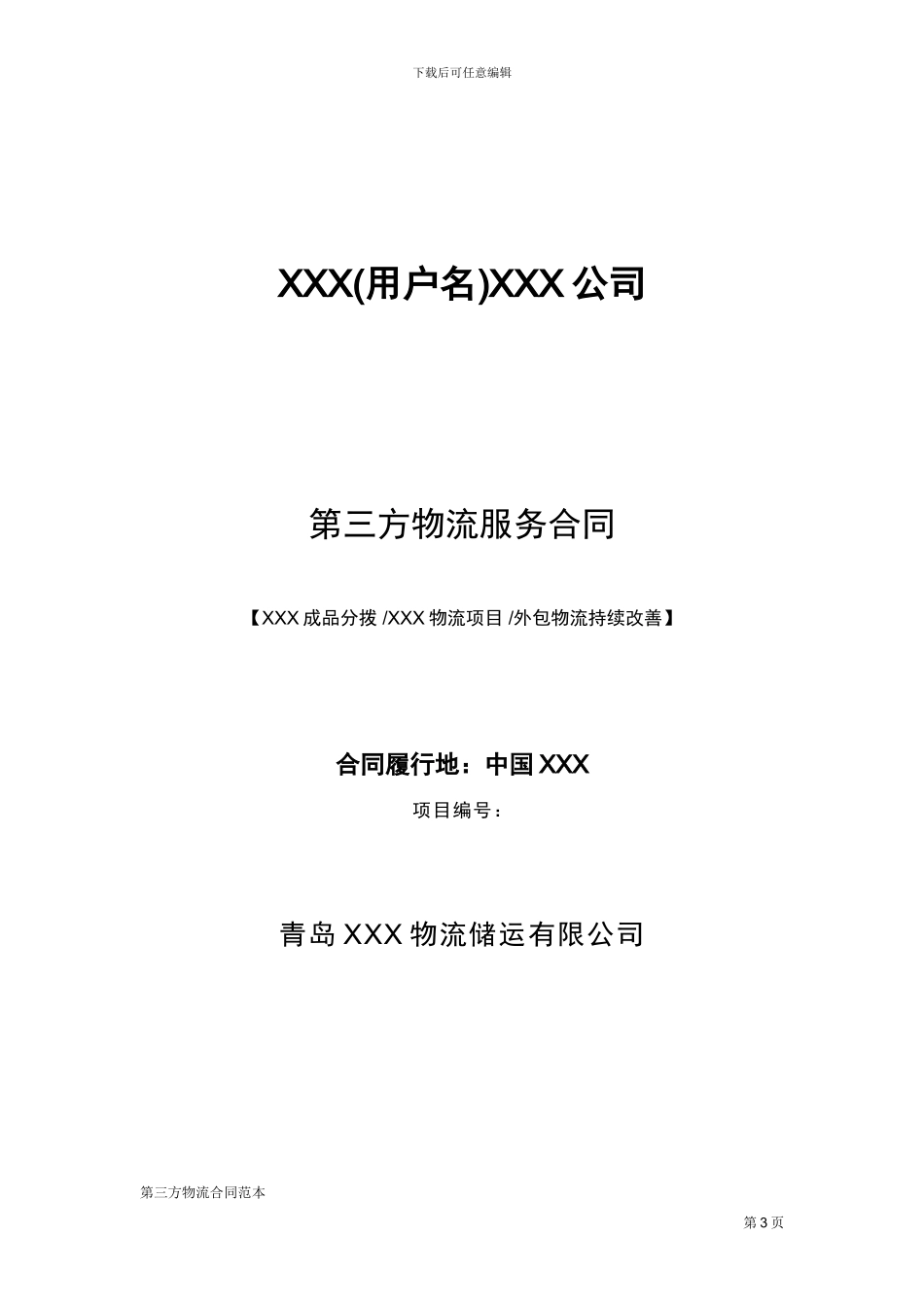 第三方物流合同范本_第3页