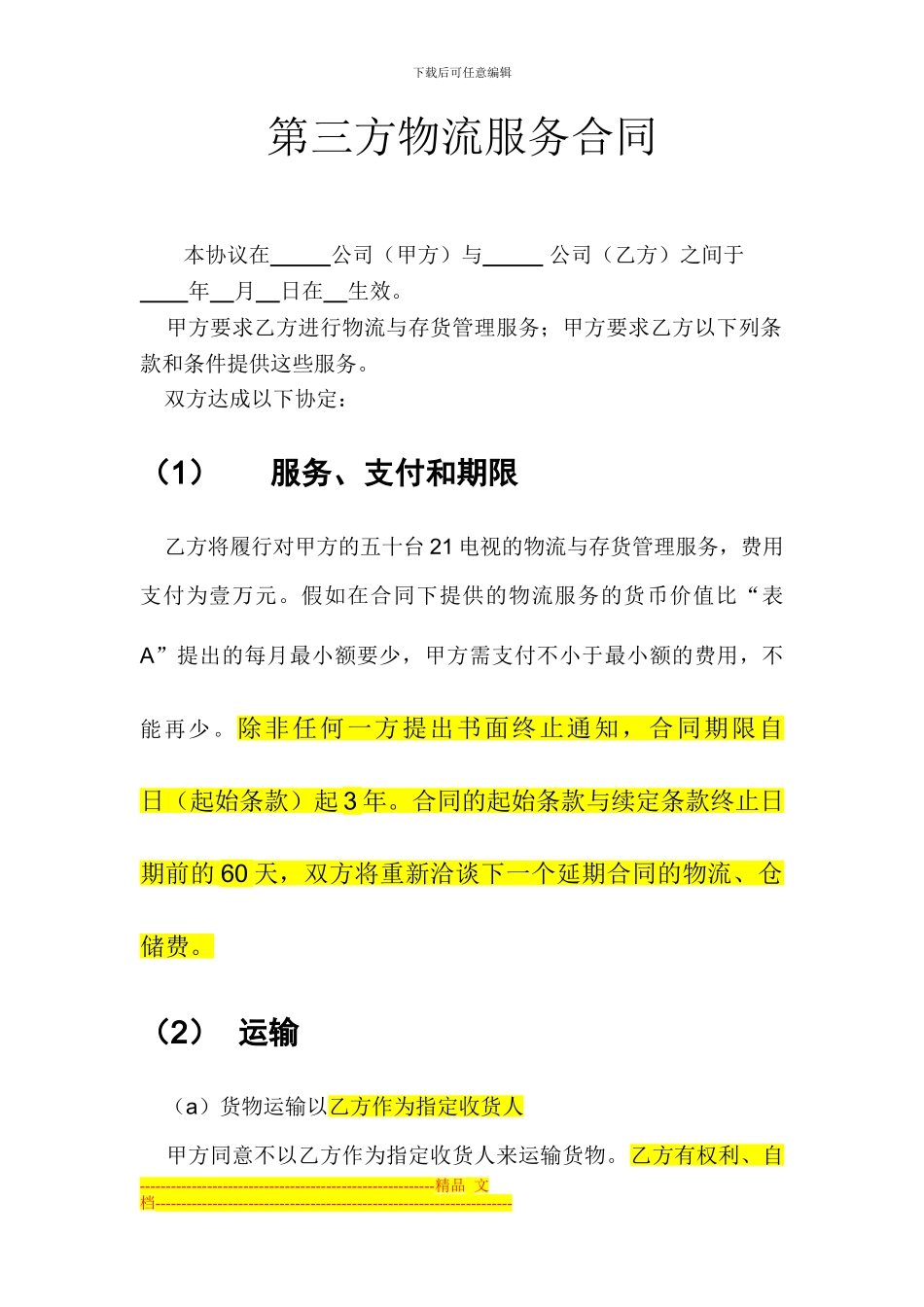 第三方物流合同范本-2--ok_第1页