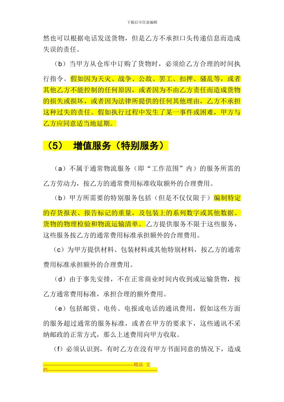 第三方物流合同范本-2--ok_第3页