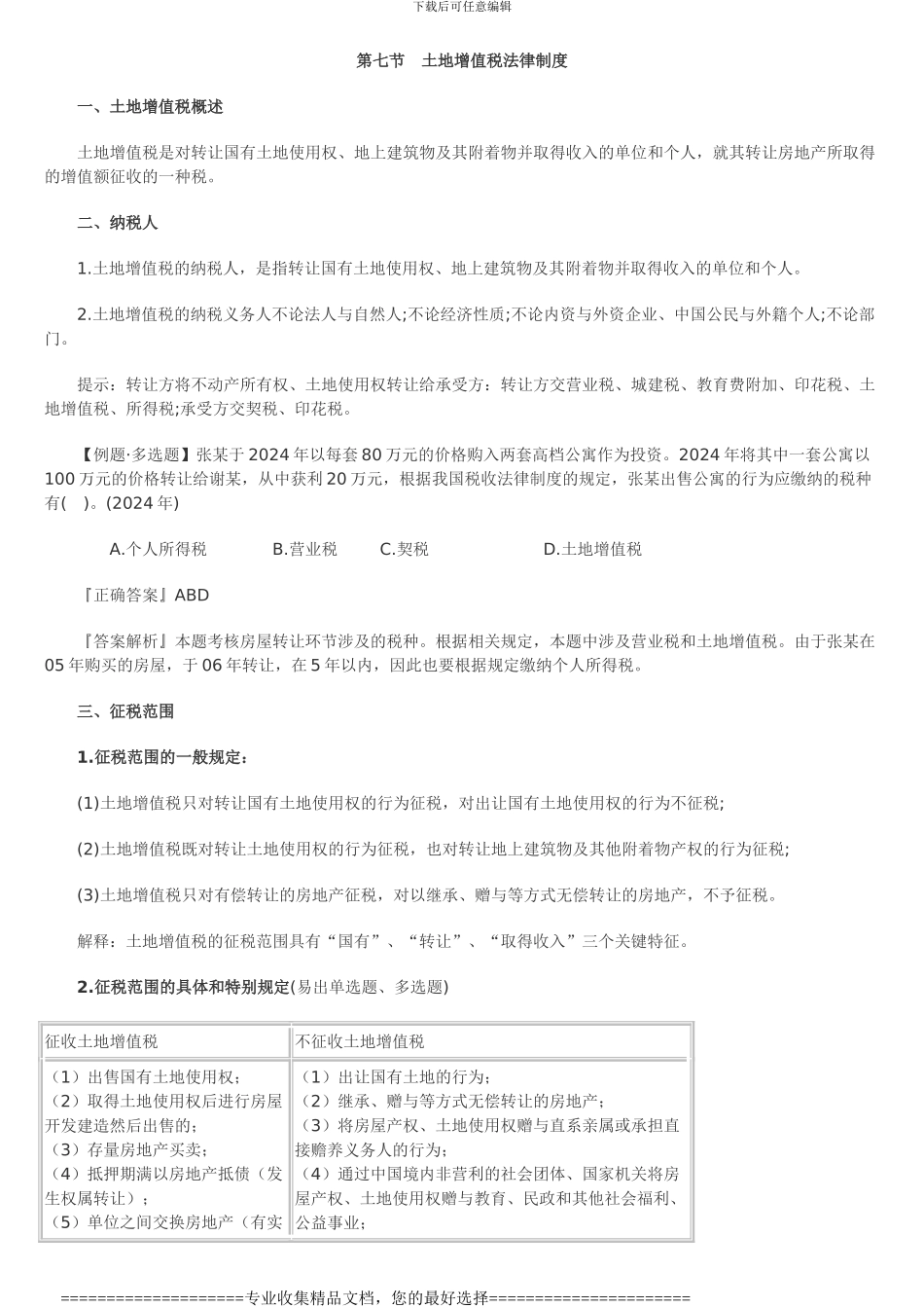 第七节土地增值税法律制度_第1页