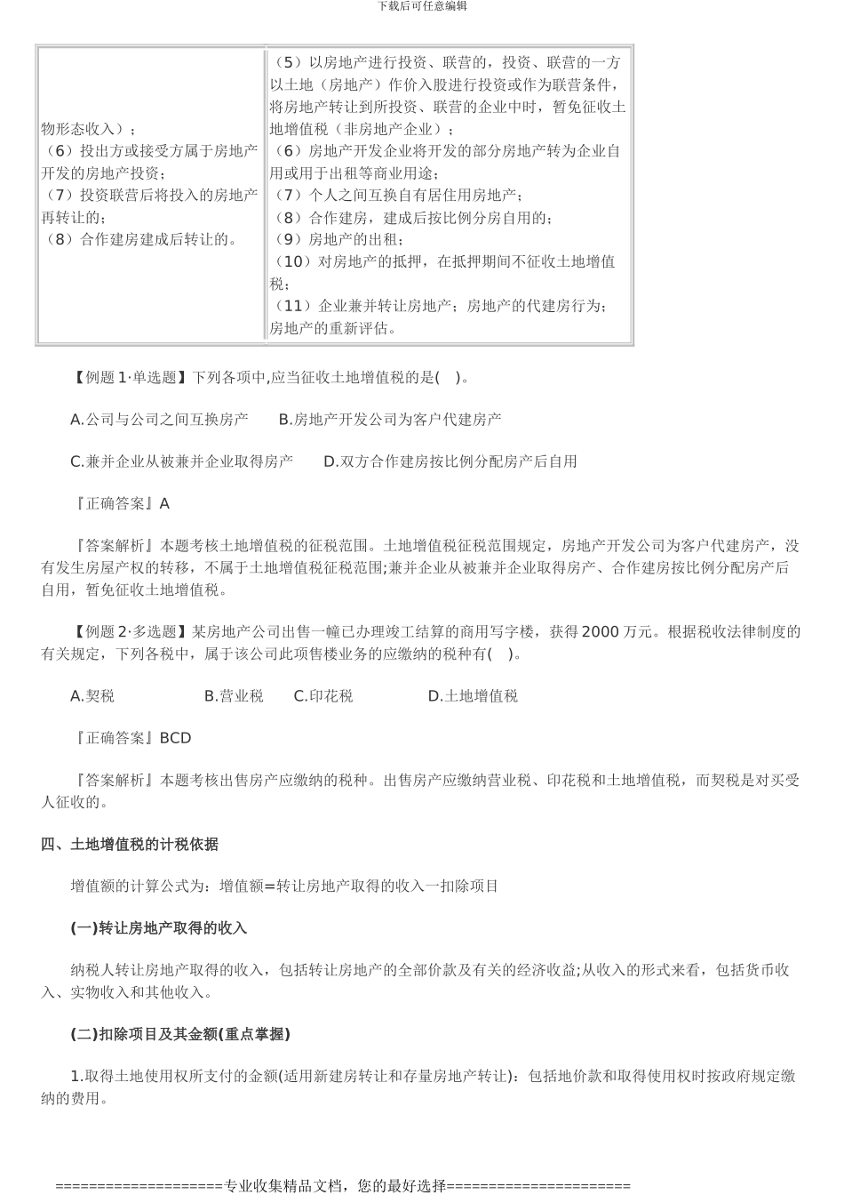 第七节土地增值税法律制度_第2页