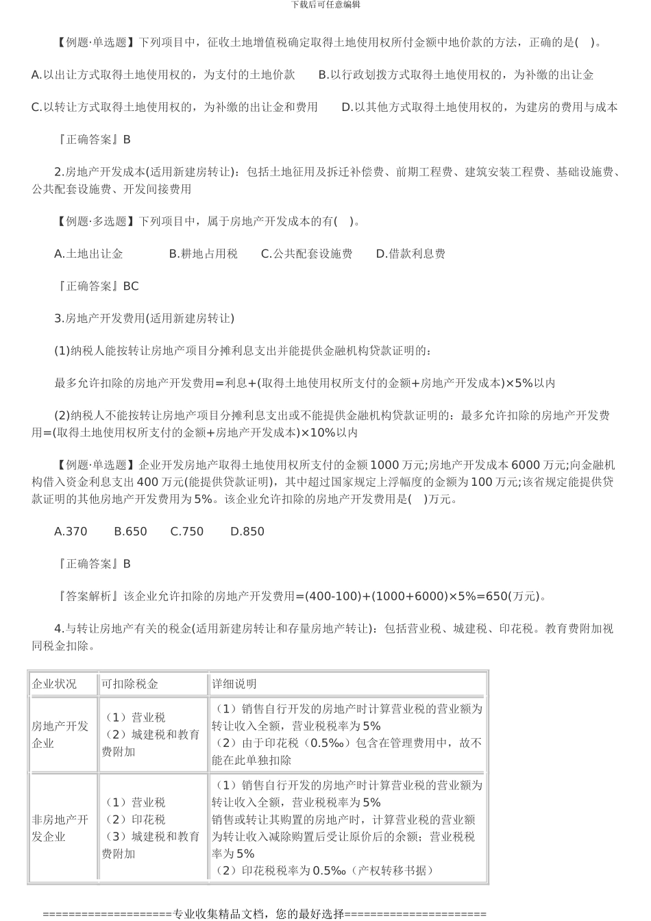 第七节土地增值税法律制度_第3页