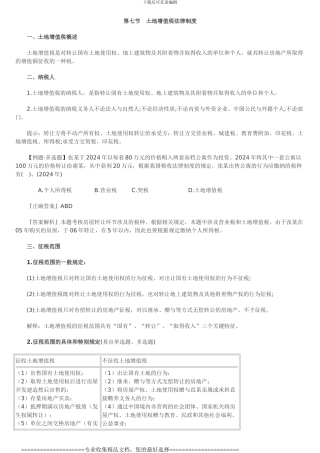 第七节土地增值税法律制度