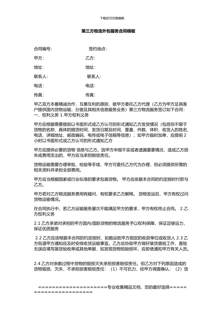 第三方物流外包服务合同模板_第1页