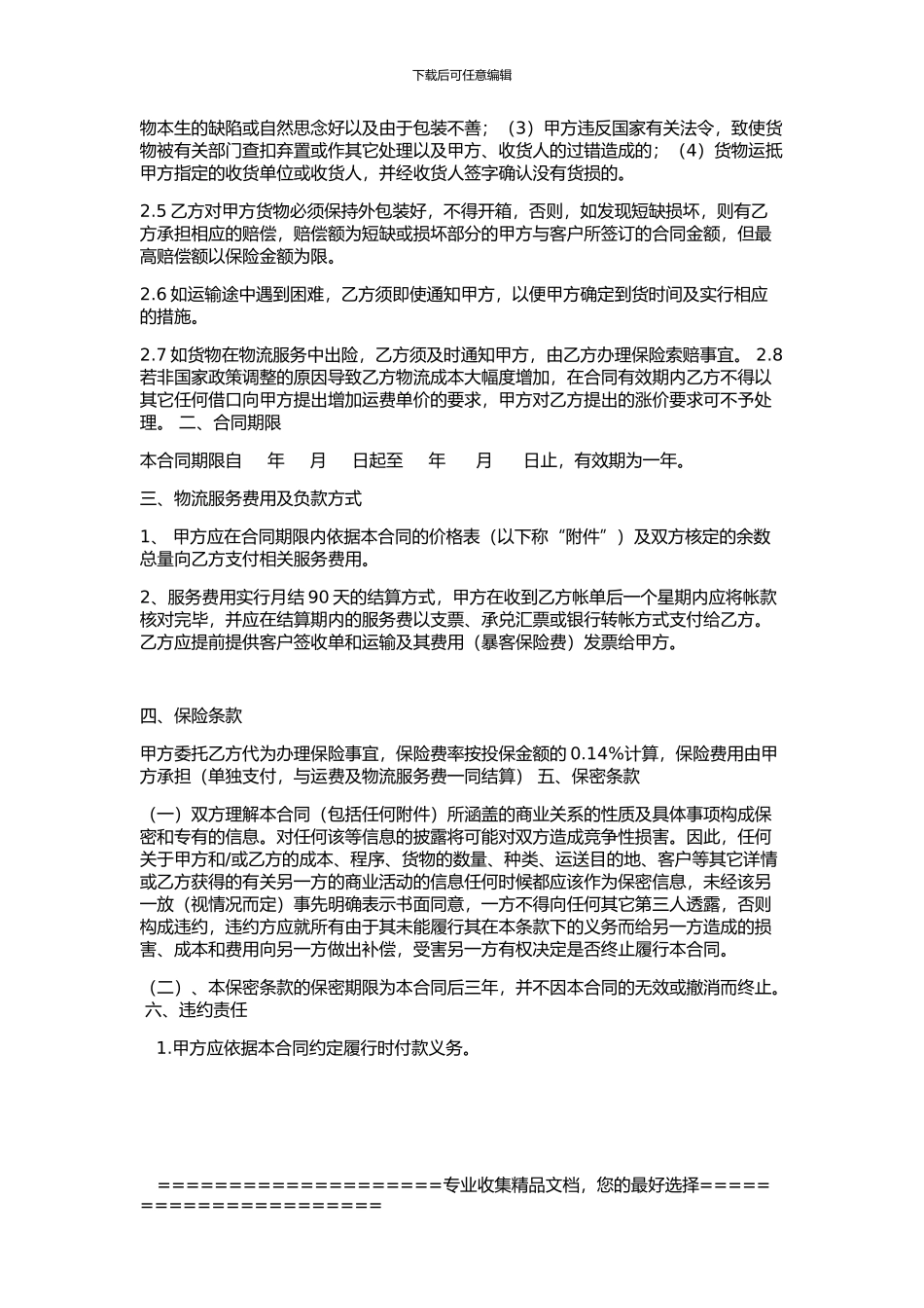 第三方物流外包服务合同模板_第2页