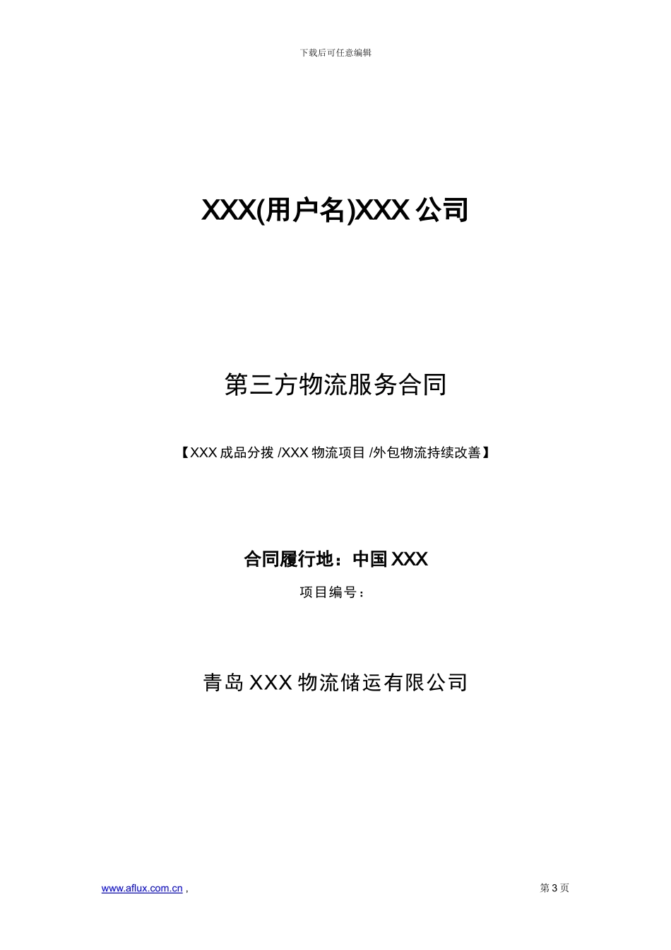 第三方物流服务合同_第3页