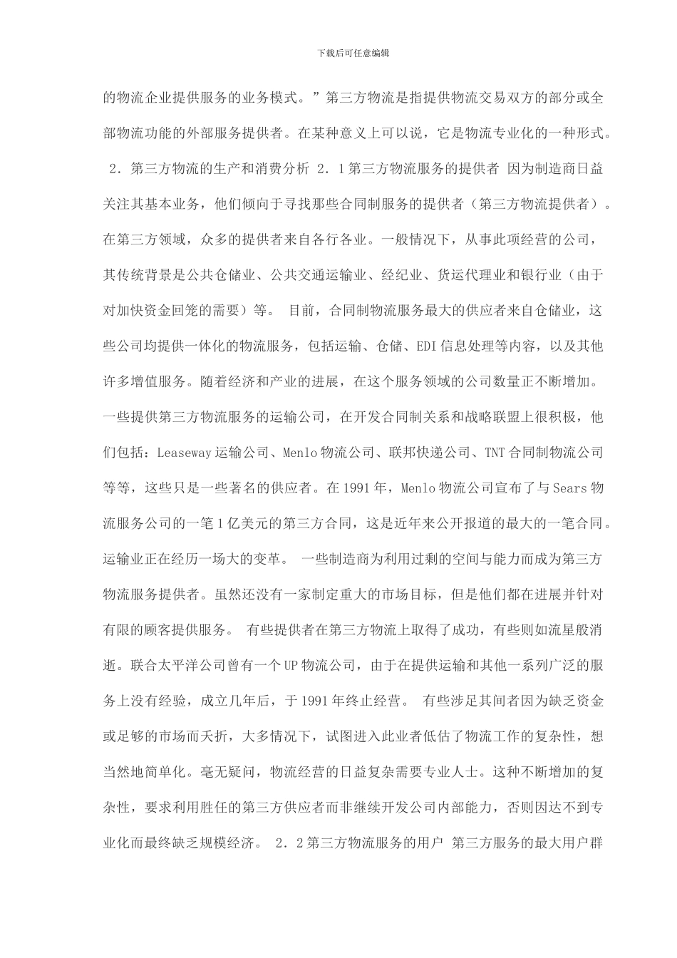 第三方物流营销策略_第2页