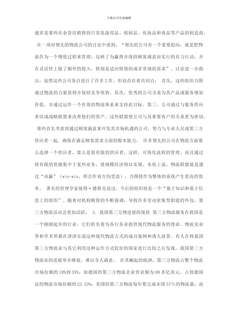 第三方物流营销策略_第3页