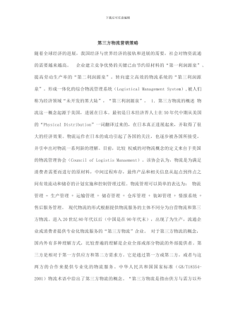 第三方物流营销策略