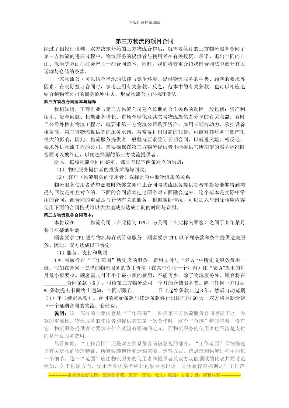 第三方物流的项目合同_第1页