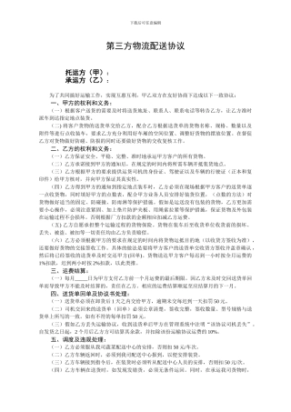 第三方物流配送协议模板-物流配送协议模板